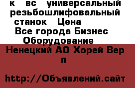 5к823вс14 универсальный резьбошлифовальный станок › Цена ­ 1 000 - Все города Бизнес » Оборудование   . Ненецкий АО,Хорей-Вер п.